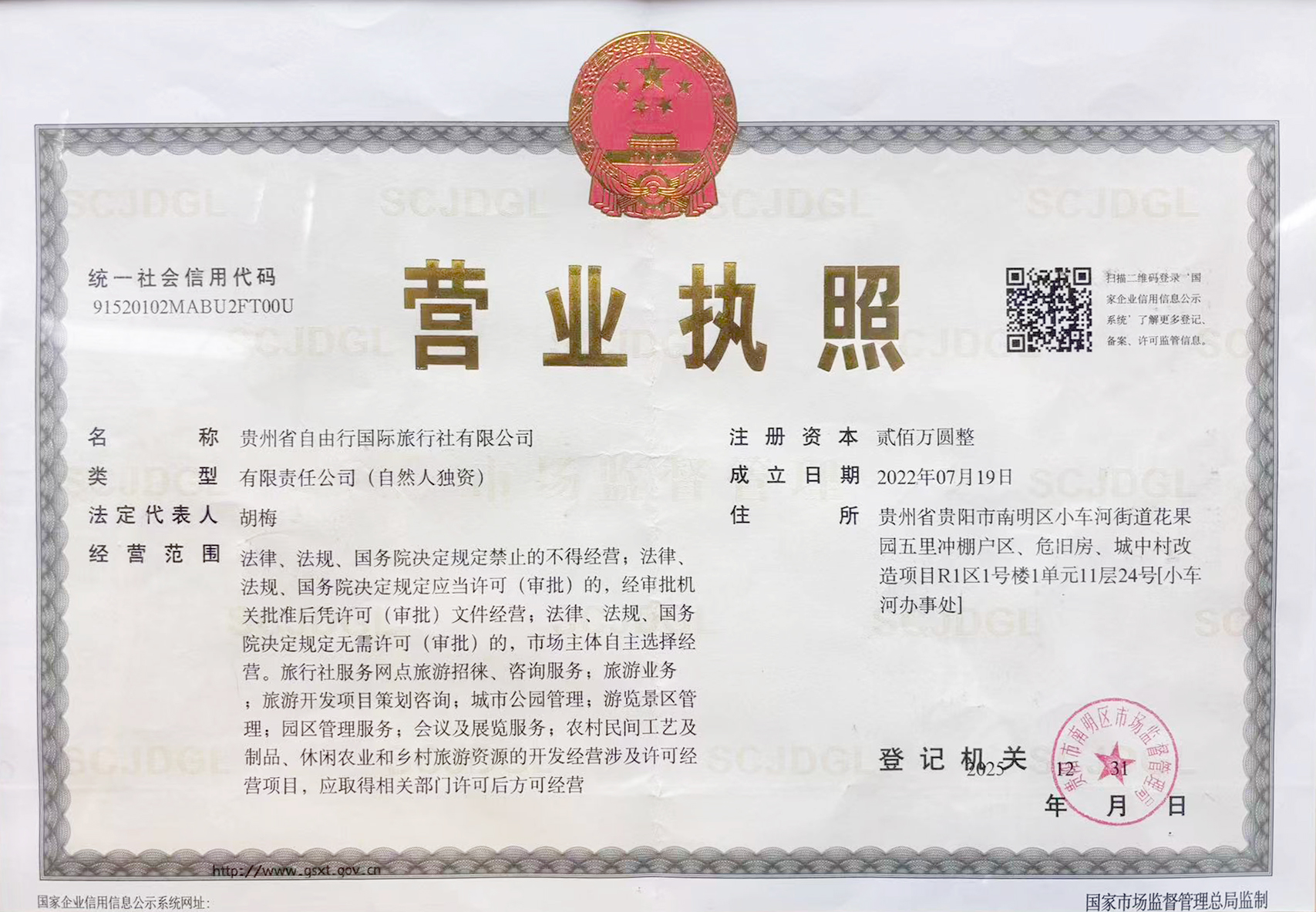 营业执照(贵州省自由行国际旅行社有限公司)