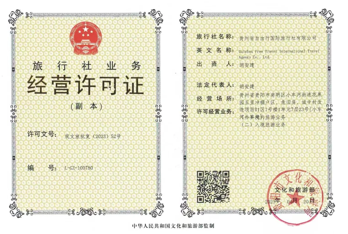旅行社业务经营许可证