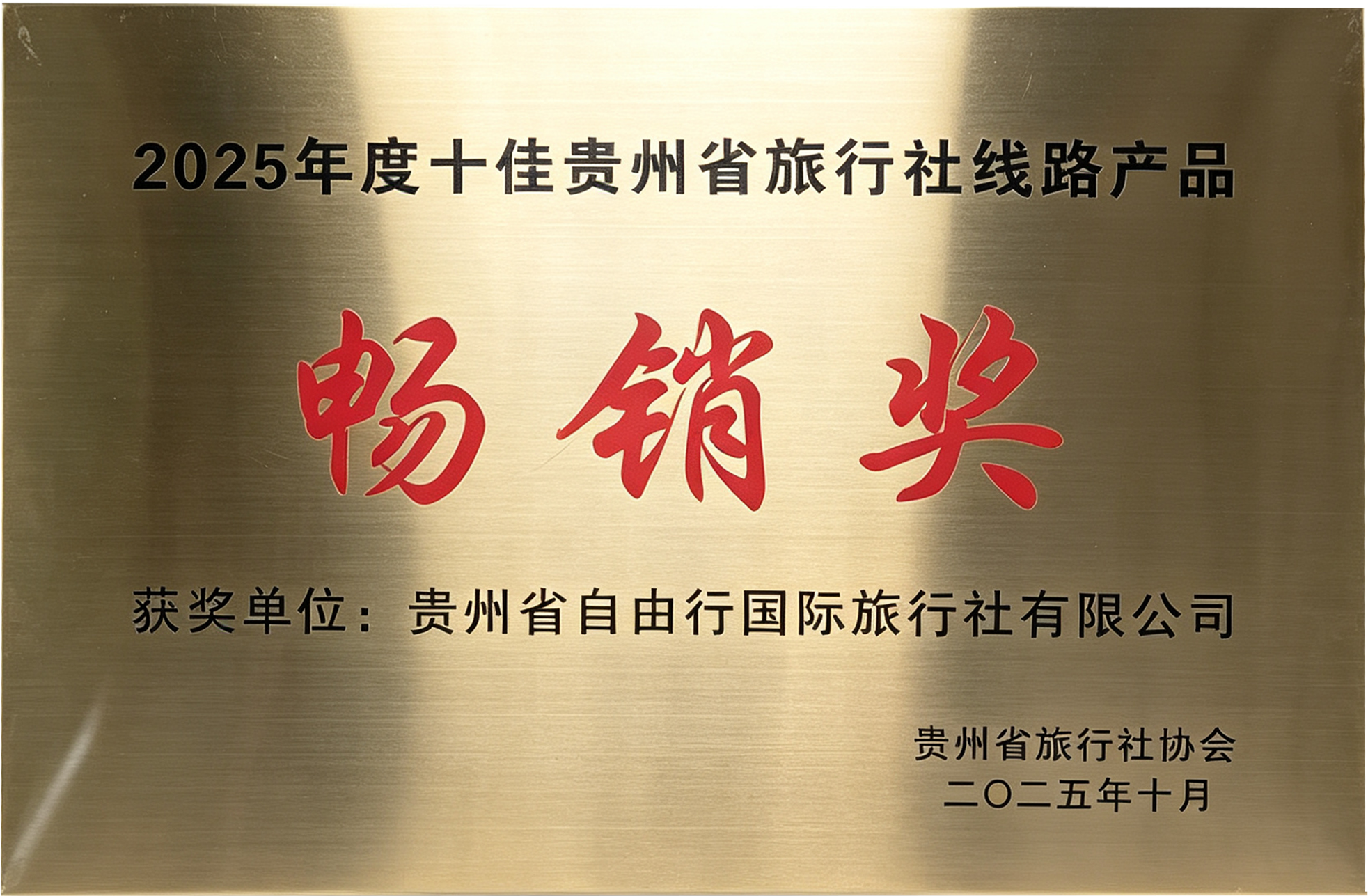 2025年度线路产品畅销奖