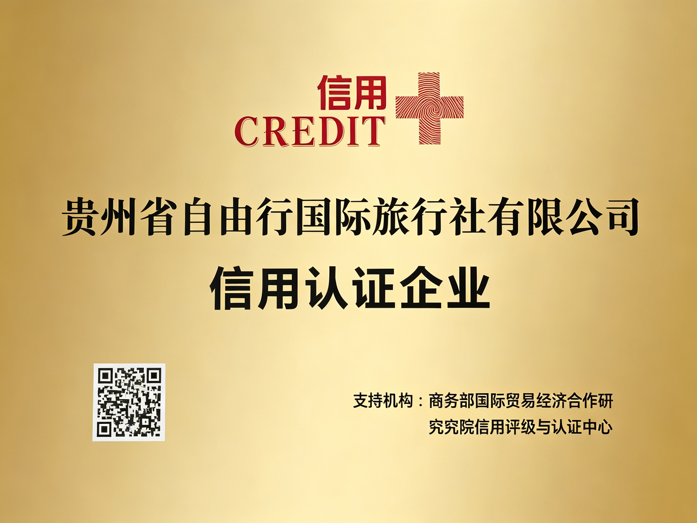 信用认证企业