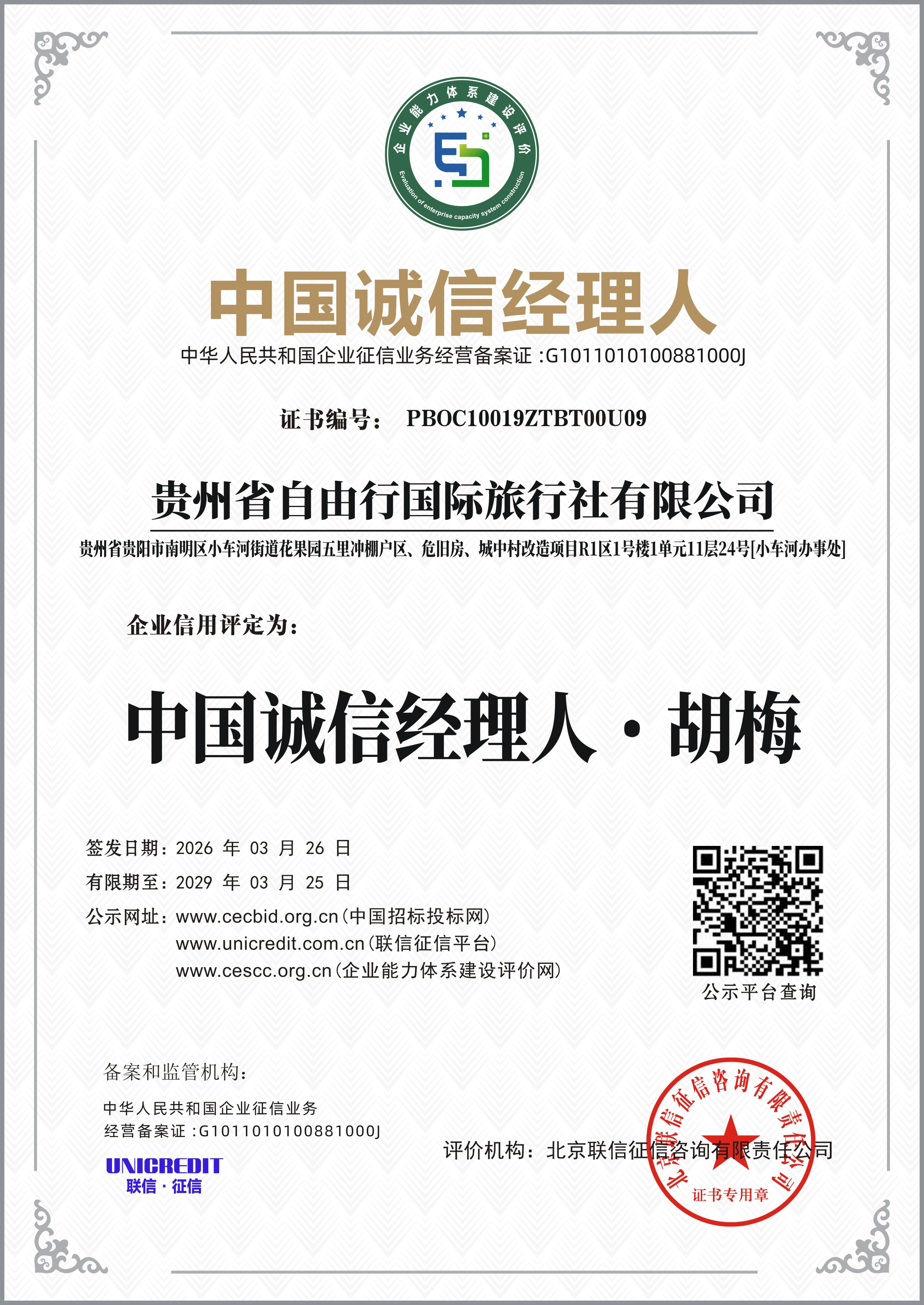 中国诚信经理人 · 胡梅
