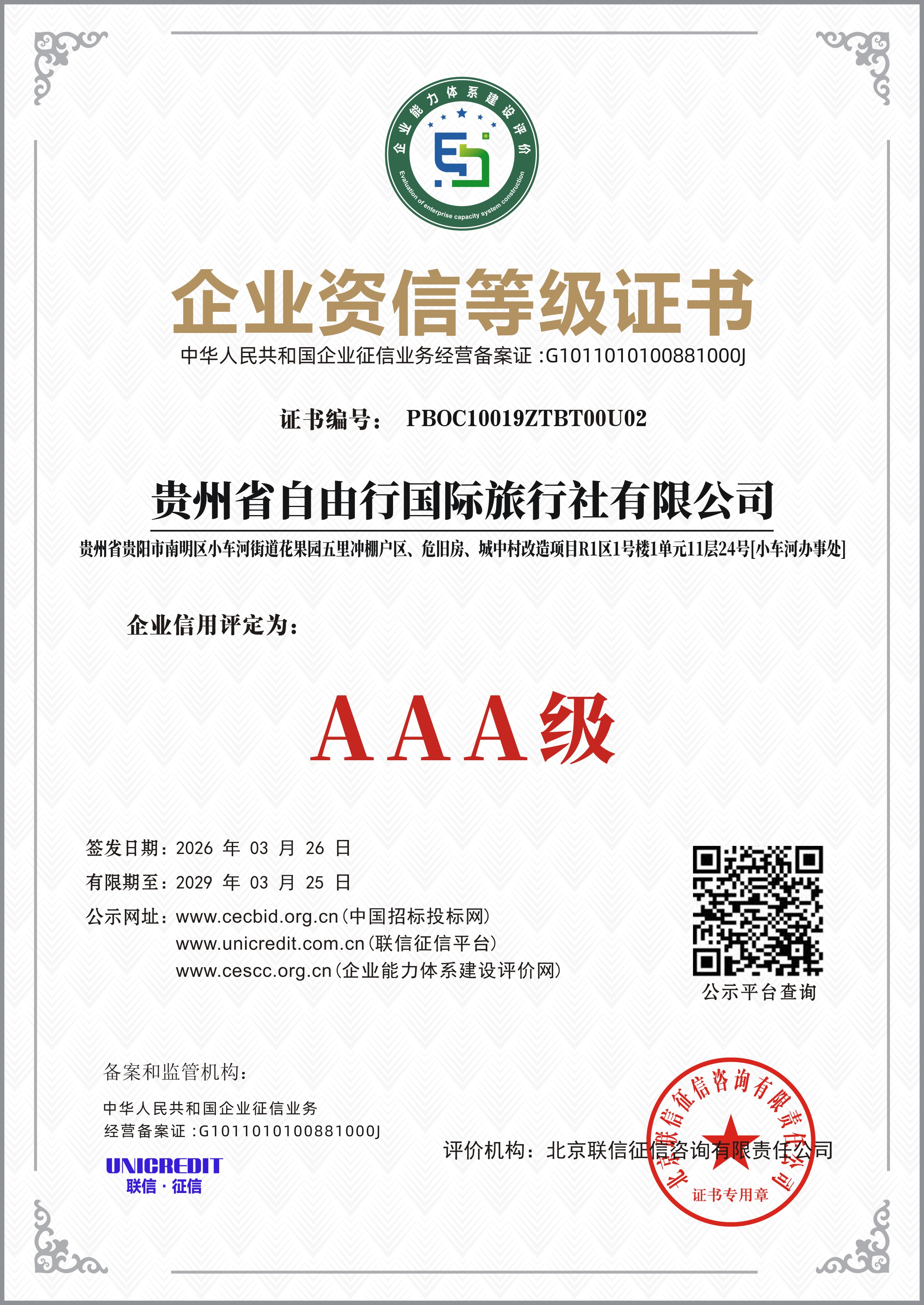 企业资信等级证书