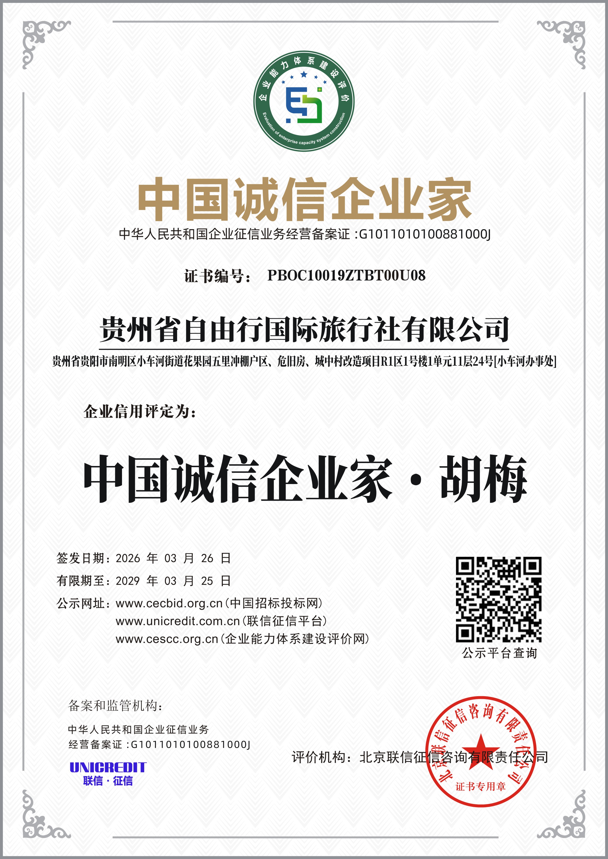 中国诚信企业家 · 胡梅